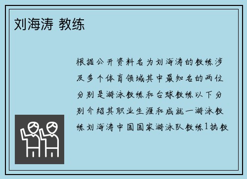 刘海涛 教练