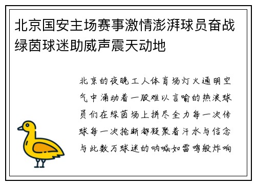北京国安主场赛事激情澎湃球员奋战绿茵球迷助威声震天动地
