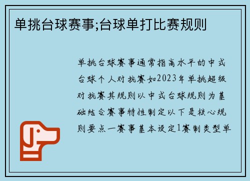 单挑台球赛事;台球单打比赛规则