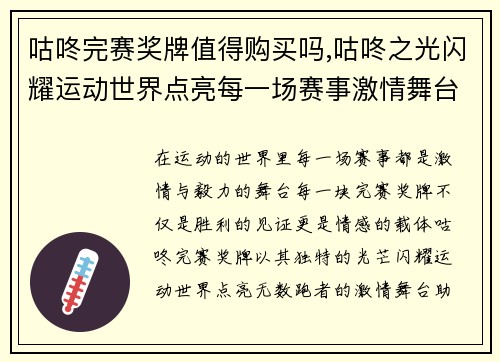咕咚完赛奖牌值得购买吗,咕咚之光闪耀运动世界点亮每一场赛事激情舞台共创辉煌时刻