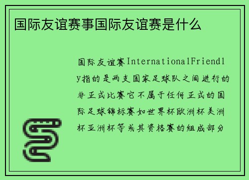 国际友谊赛事国际友谊赛是什么